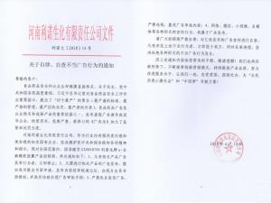關于自律、自查不當廣告行為的通知