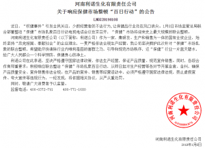 河南利諾生化有限責任公司 關于響應保健市場整頓“百日行動”的公告